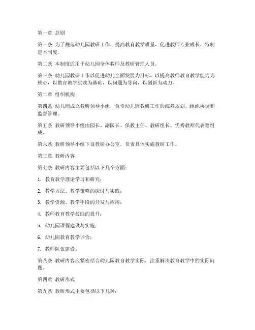 幼儿园教研的管理制度