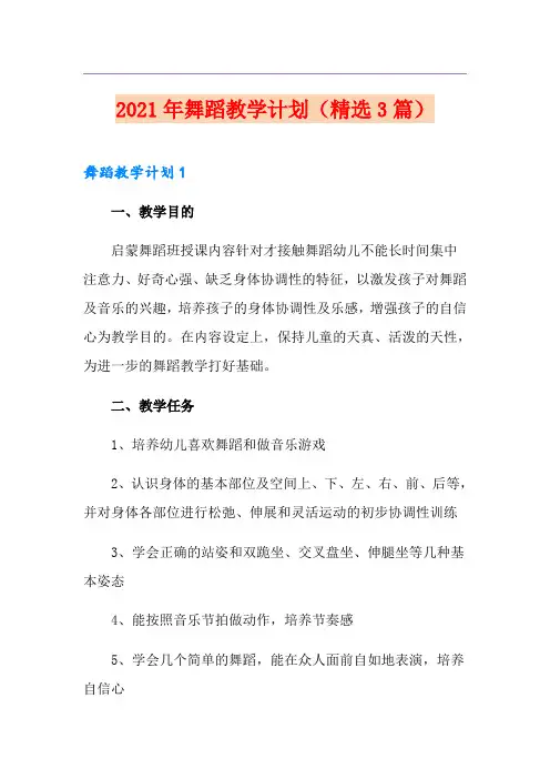 2021年舞蹈教学计划(精选3篇)