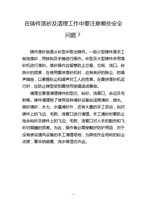 在铸件落砂及清理工作中要注意哪些安全问题？