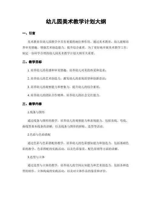 幼儿园美术教学计划大纲