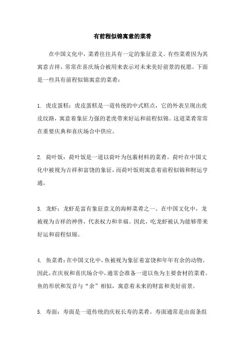 有前程似锦寓意的菜肴