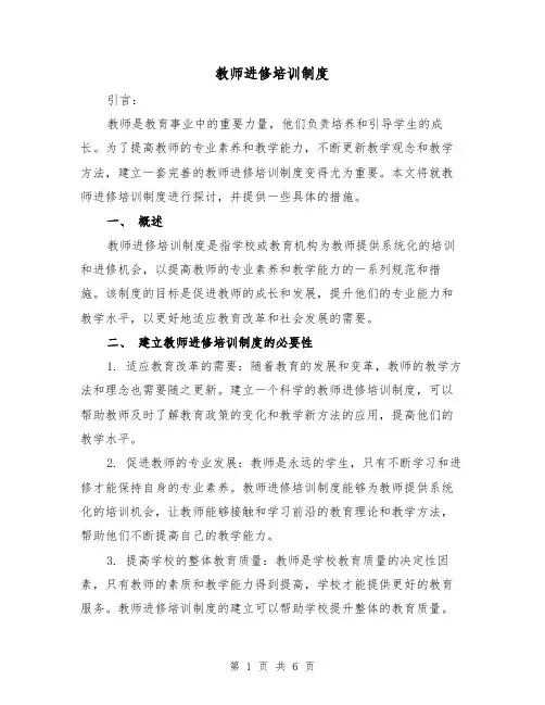 教师进修培训制度（三篇）