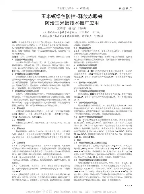 玉米螟绿色防控-释放赤眼蜂防治玉米螟技术推广应用
