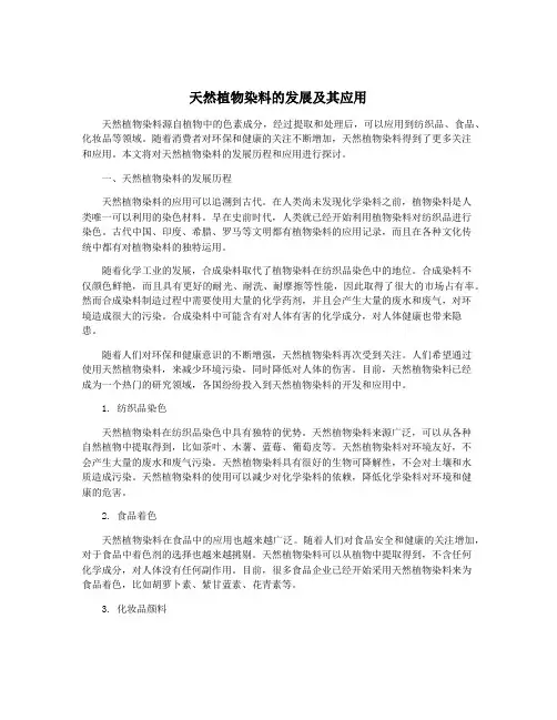 天然植物染料的发展及其应用