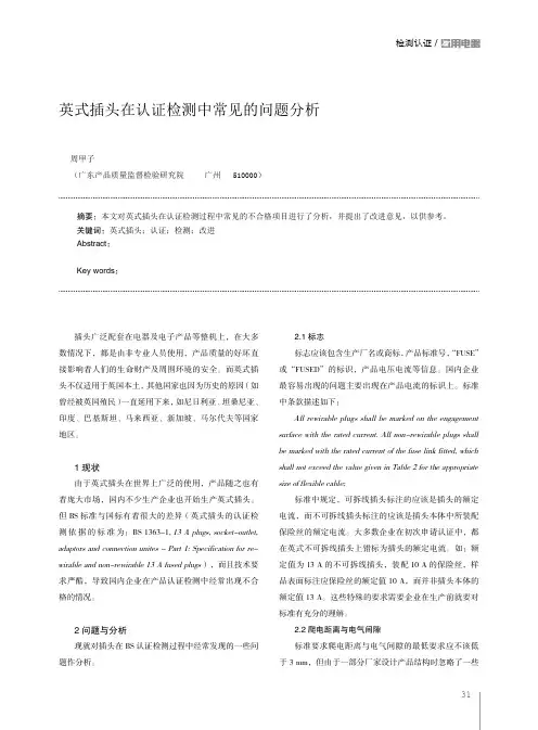 英式插头在认证检测中常见的问题分析