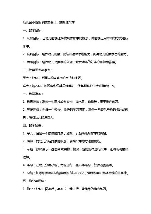 幼儿园小班数学教案设计：按规律排序