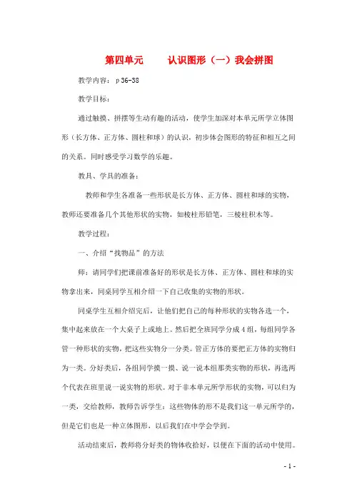 新人教版一年级数学上册第4单元认识图形一我会拼图教案