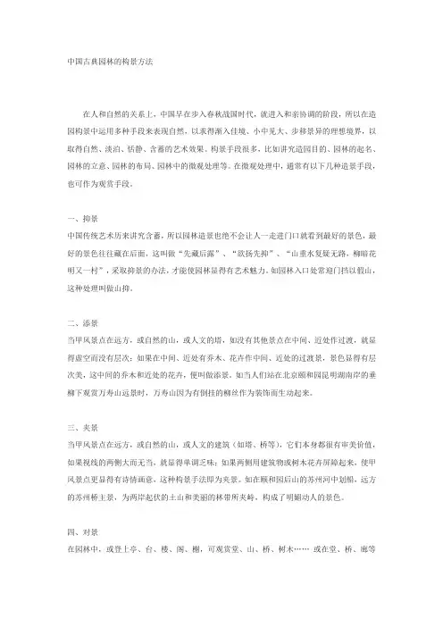 中国古典园林的构景方法