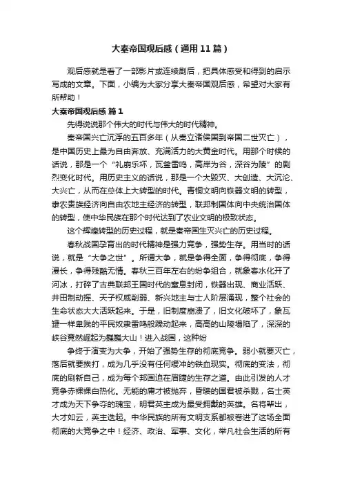 大秦帝国观后感（通用11篇）