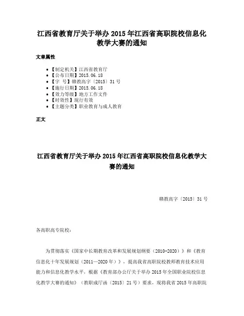 江西省教育厅关于举办2015年江西省高职院校信息化教学大赛的通知