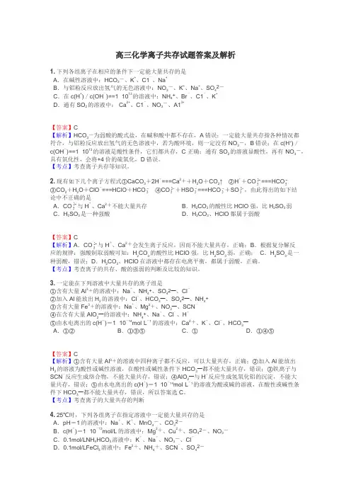 高三化学离子共存试题答案及解析
