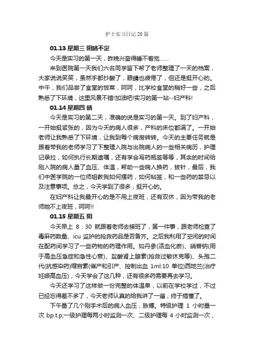 护士实习日记20篇_实习日记_