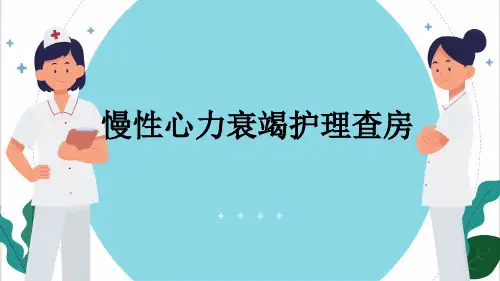 慢性心力衰竭护理查房