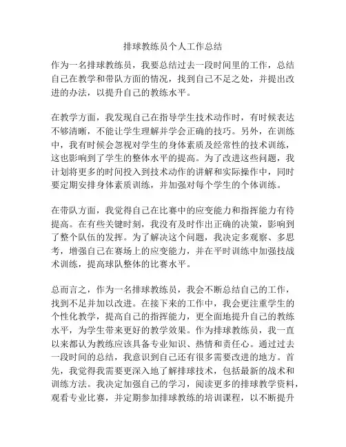 排球教练员个人工作总结