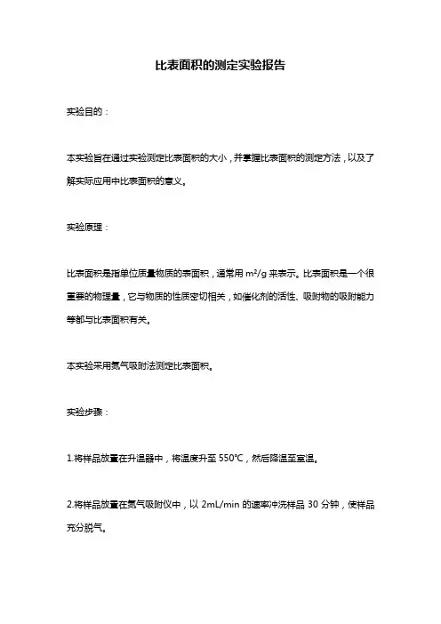 比表面积的测定实验报告