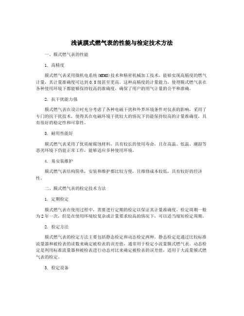 浅谈膜式燃气表的性能与检定技术方法