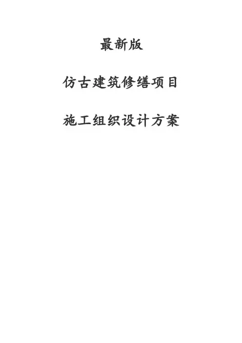最新版仿古建筑修缮项目施工组织设计方案