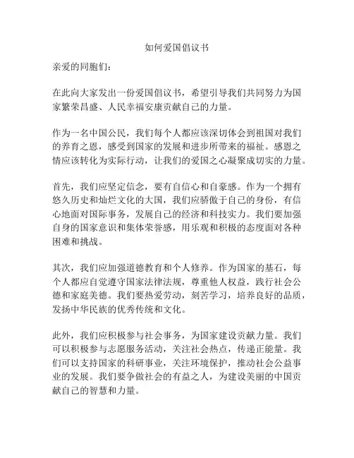 如何爱国倡议书