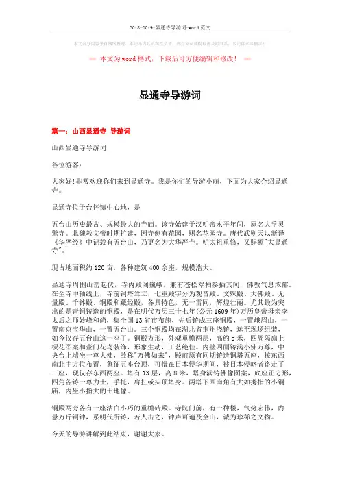 2018-2019-显通寺导游词-word范文 (23页)