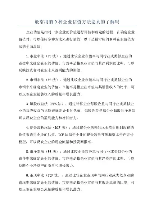 最常用的9种企业估值方法您真的了解吗