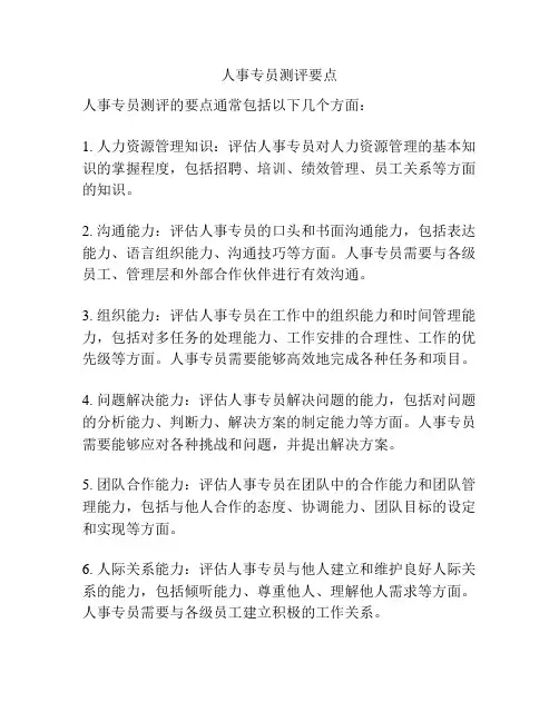 人事专员测评要点