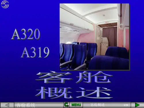 【空客A320培训PPT课件】客舱概述