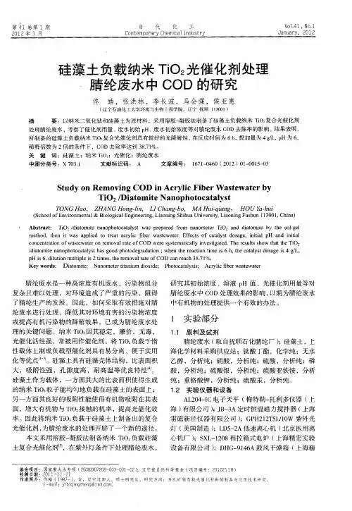 硅藻土负载纳米TiO2光催化剂处理腈纶废水中COD的研究