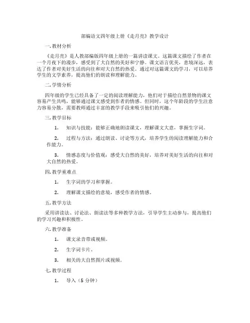 部编语文四年级上册《走月亮》教学设计