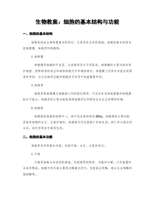 生物教案：细胞的基本结构与功能