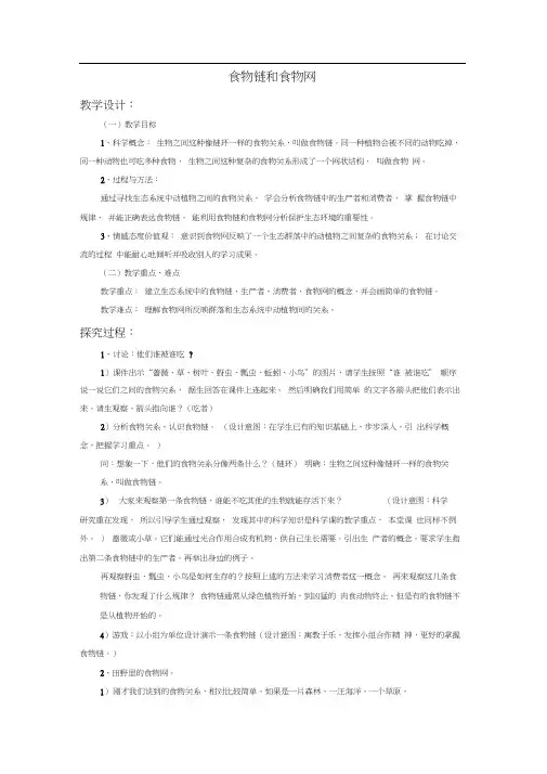 《食物链和食物网》教案2-1-2