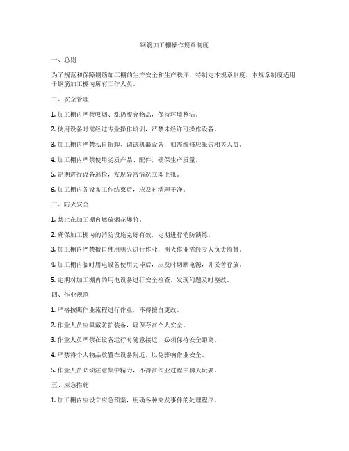 钢筋加工棚操作规章制度