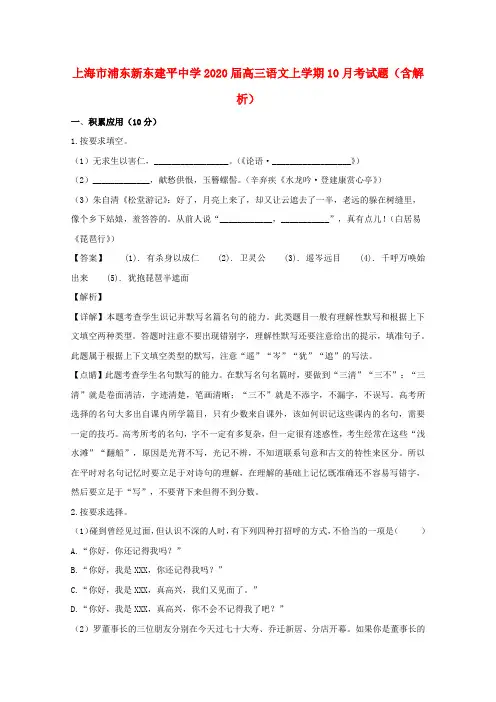 上海市浦东新东建平中学2020届高三语文上学期10月考试题(含解析)