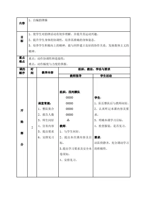 小学体育韵律操教案