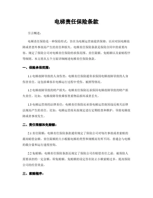 电梯责任保险条款