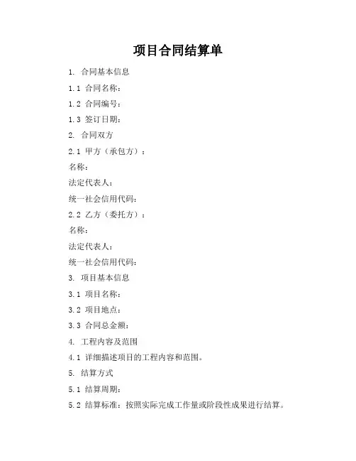 项目合同结算单