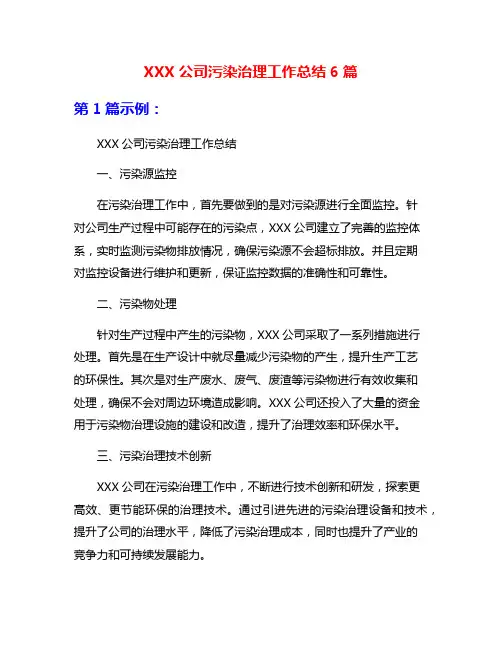 XXX公司污染治理工作总结6篇