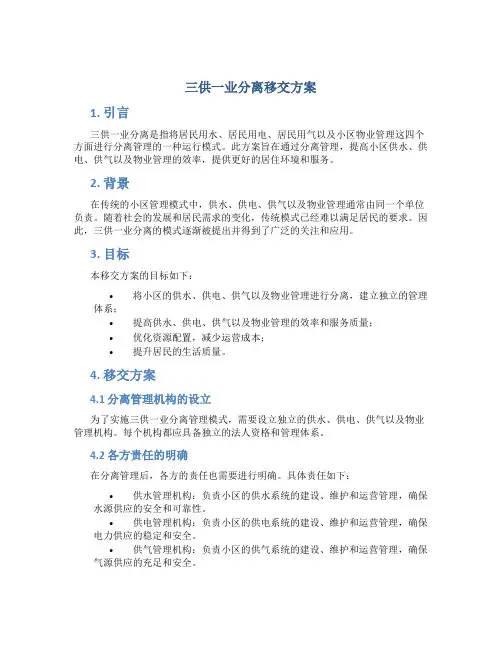 三供一业分离移交方案