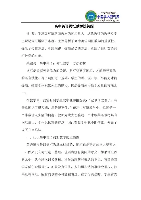 高中英语词汇教学法初探