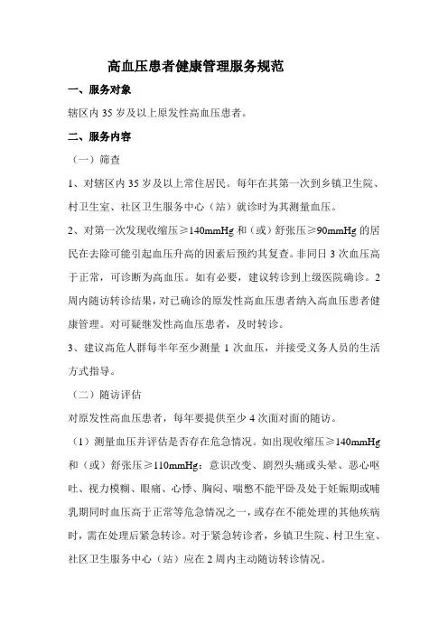高血压患者健康管理服务规范4