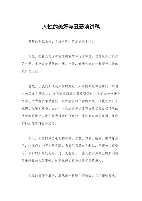 人性的美好与丑恶演讲稿