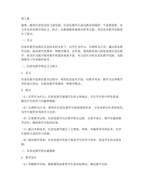 信息化教学实践(3篇)