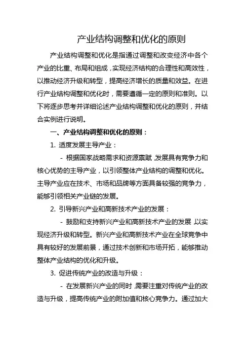 产业结构调整和优化的原则