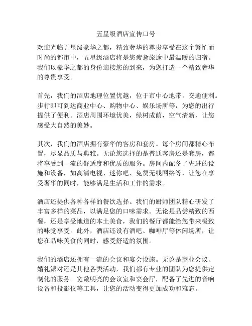五星级酒店宣传口号