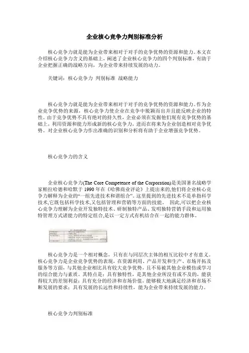 企业核心竞争力判别标准分析
