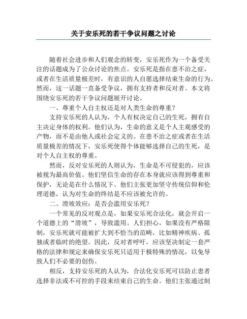 关于安乐死的若干争议问题之讨论