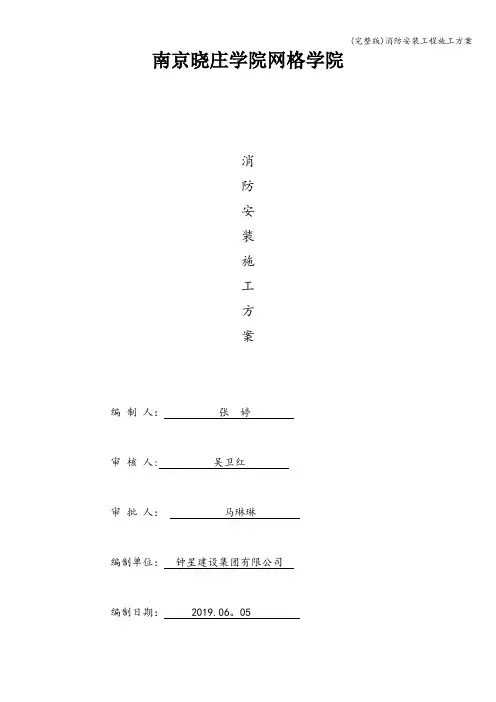 (完整版)消防安装工程施工方案