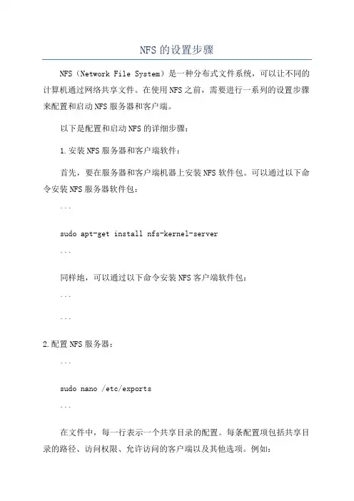 NFS的设置步骤