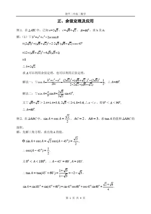 正弦定理余弦定理(答案)