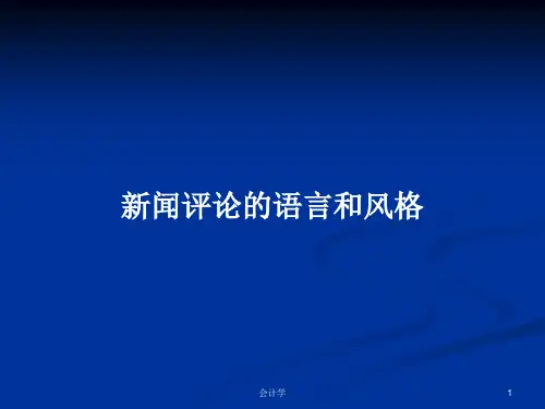 新闻评论的语言和风格PPT学习教案