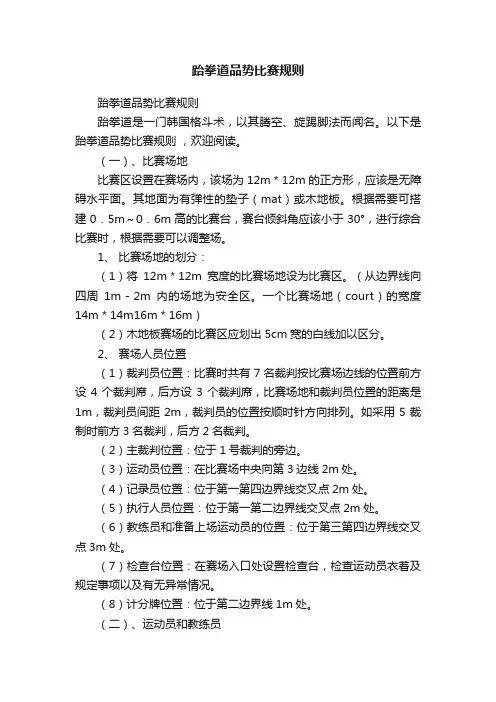 跆拳道品势比赛规则